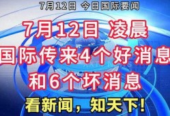 最新消息 国际 爆料新闻,最新爆料揭示全球热点事件